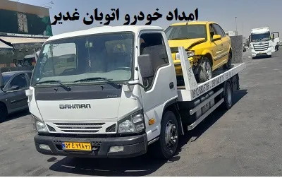 یدک کش اتوبان غدیر یدک کش اتوبان غدیر